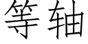 等轴 (仿宋矢量字库)