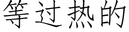 等過熱的 (仿宋矢量字庫)