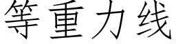 等重力線 (仿宋矢量字庫)