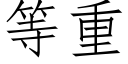 等重 (仿宋矢量字庫)