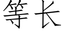 等長 (仿宋矢量字庫)