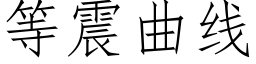 等震曲線 (仿宋矢量字庫)