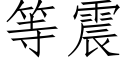 等震 (仿宋矢量字庫)