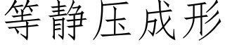 等靜壓成形 (仿宋矢量字庫)