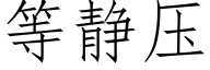 等靜壓 (仿宋矢量字庫)