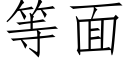 等面 (仿宋矢量字庫)