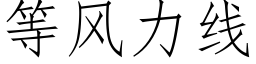 等風力線 (仿宋矢量字庫)