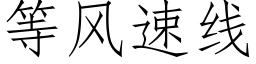 等風速線 (仿宋矢量字庫)