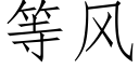 等風 (仿宋矢量字庫)