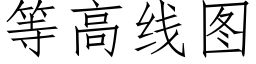 等高線圖 (仿宋矢量字庫)