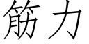 筋力 (仿宋矢量字庫)