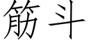 筋鬥 (仿宋矢量字庫)