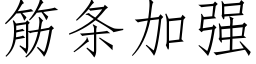 筋條加強 (仿宋矢量字庫)