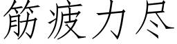 筋疲力盡 (仿宋矢量字庫)