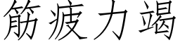 筋疲力竭 (仿宋矢量字庫)