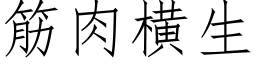 筋肉橫生 (仿宋矢量字庫)