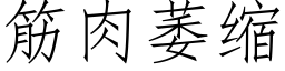 筋肉萎縮 (仿宋矢量字庫)