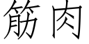 筋肉 (仿宋矢量字庫)