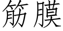 筋膜 (仿宋矢量字庫)