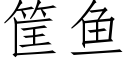 筐鱼 (仿宋矢量字库)