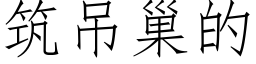 筑吊巢的 (仿宋矢量字库)