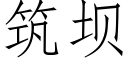 築壩 (仿宋矢量字庫)