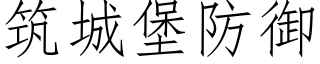 築城堡防禦 (仿宋矢量字庫)