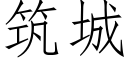 築城 (仿宋矢量字庫)