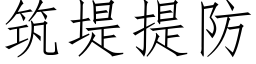 築堤提防 (仿宋矢量字庫)