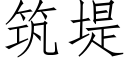 築堤 (仿宋矢量字庫)