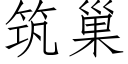 築巢 (仿宋矢量字庫)