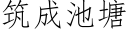 筑成池塘 (仿宋矢量字库)