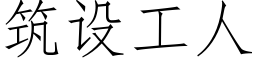 筑设工人 (仿宋矢量字库)