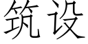 筑设 (仿宋矢量字库)