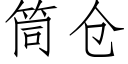 筒倉 (仿宋矢量字庫)