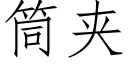 筒夹 (仿宋矢量字库)