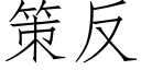 策反 (仿宋矢量字庫)