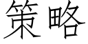 策略 (仿宋矢量字庫)