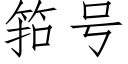 筘号 (仿宋矢量字庫)