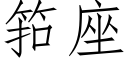 筘座 (仿宋矢量字庫)