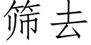 筛去 (仿宋矢量字库)