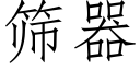 篩器 (仿宋矢量字庫)