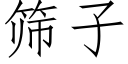 篩子 (仿宋矢量字庫)