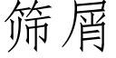 篩屑 (仿宋矢量字庫)