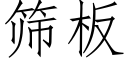 篩闆 (仿宋矢量字庫)