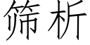 筛析 (仿宋矢量字库)