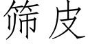 筛皮 (仿宋矢量字库)