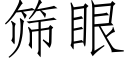 筛眼 (仿宋矢量字库)