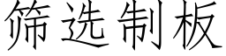 筛选制板 (仿宋矢量字库)