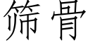 篩骨 (仿宋矢量字庫)